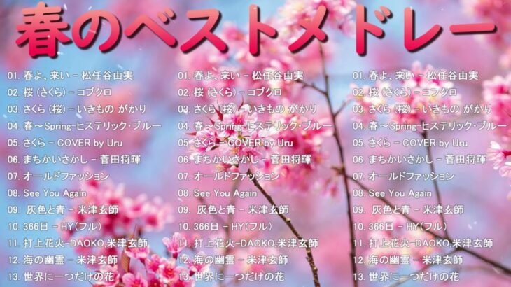 【2024 最新版】春に聴きたい曲感動する歌 2024 🌸 春の歌桜ソングメドレー 邦楽おすすめ 🌸 音楽ランキング最新 2024