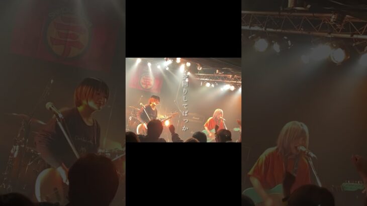 生きる/月追う彼方 #邦ロック #インディーズバンド #おすすめ曲 #ライブ映像