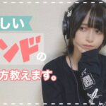 【私流】新しいインディーズバンドの見つけ方、教えます！