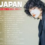 有名曲jpop メドレー 2024 – 音楽 ランキング 最新 2024🎶日本の歌 人気 2024J-POP 最新曲ランキング 邦楽 2024　🎶 邦楽 ランキング 最新 2024