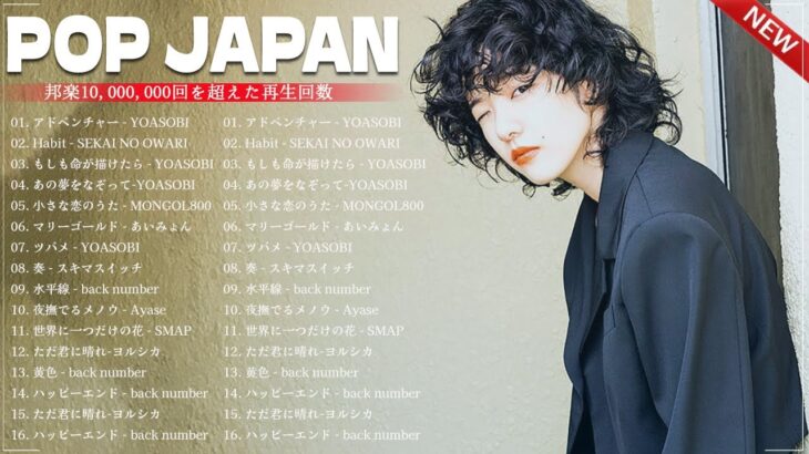 有名曲jpop メドレー 2024 – 音楽 ランキング 最新 2024🎶日本の歌 人気 2024J-POP 最新曲ランキング 邦楽 2024　🎶 邦楽 ランキング 最新 2024