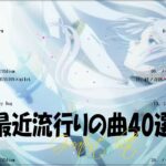 『2023最新版』 最近流行りの曲40選🧀新曲 2023 JPOPメドレー (最新曲 2023)🧀2023ヒット曲メドレー🧀YOASOBI, Ado, 米津玄師, スピッツ,Kanaria,優里