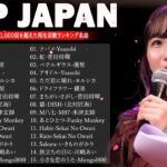 2024年 ヒット曲 ランキング ✨J-POP 最新曲ランキング 邦楽 2024 || 有名曲jpop メドレー 2024 – 邦楽 ランキング 最新 2024🎧日本の歌 人気 2024 MN.19