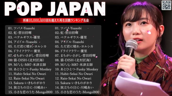 2024年 ヒット曲 ランキング ✨J-POP 最新曲ランキング 邦楽 2024 || 有名曲jpop メドレー 2024 – 邦楽 ランキング 最新 2024🎧日本の歌 人気 2024 MN.19