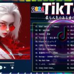 【TikTokメドレー】ティックトックメドレー 最新2024  最も人気のある曲のメドレー   2024ヒット曲メドレーTiktok