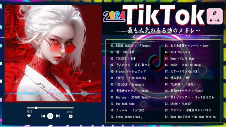【TikTokメドレー】ティックトックメドレー 最新2024  最も人気のある曲のメドレー   2024ヒット曲メドレーTiktok