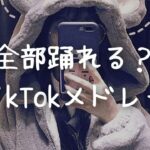 【TikTokメドレー】最近流行りの曲♪♪