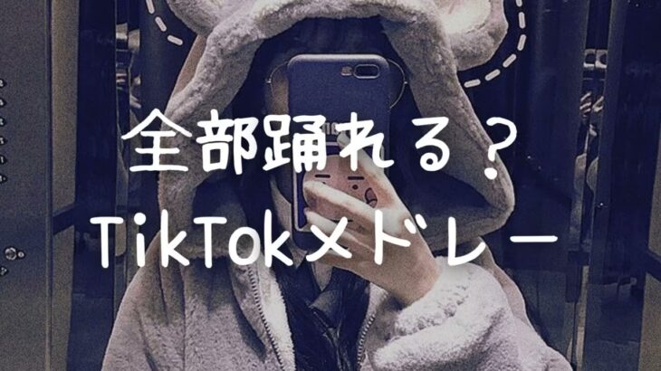 【TikTokメドレー】最近流行りの曲♪♪