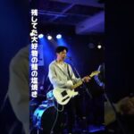 エンジェル/nikoge ライブ映像公開！新曲です！！　#高校生バンド #インディーズバンド #大阪 #邦ロック ##邦ロック好きと繋がりたい #ロックバンド