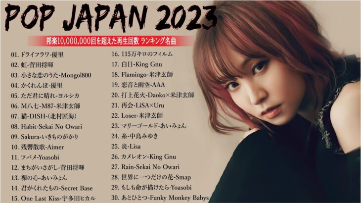 J-POP 最新曲ランキング 邦楽 2022 ~ 2023🌸有名曲jpop メドレー 2023 – 邦楽 ランキング 最新 2023🍒優里、ヨルシカ、あいみょん、米津玄師、Yoasobi　ĐC.01