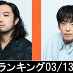 邦楽ランキング2024年03月18日第03週   最新邦楽 ヒット チャート 2024 Top MV Jpop 2024今週の総合ソング・チャート“JAPAN HOT100”13/03公開