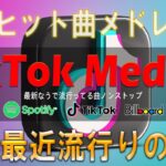 【TikTok メドレー】 ティックトックメドレー 最新2024  流行りの曲メドレー  2024ヒット曲メドレー
