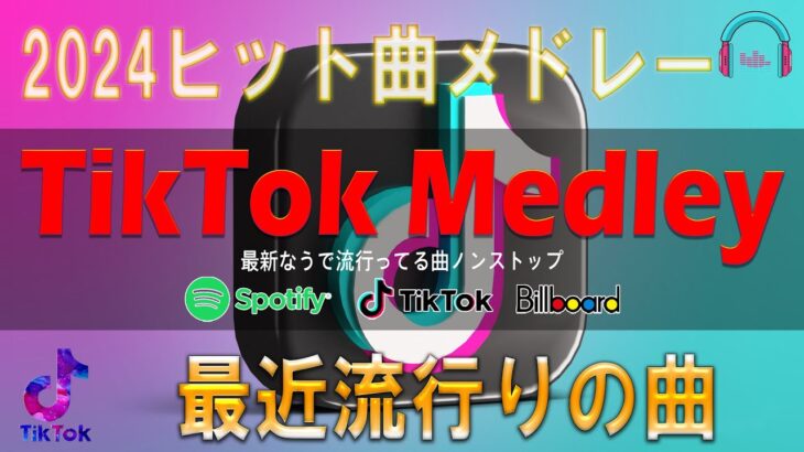 【TikTok メドレー】 ティックトックメドレー 最新2024  流行りの曲メドレー  2024ヒット曲メドレー