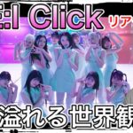 【ME:I】最新曲『Click』MVのリアクション動画！ME:Iの魅力に迫る！