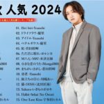 【広告なし 音楽】音楽 ランキング 最新 2024 🎧【2024 年 最新】人気曲メドレー2024🎀日本の歌 人気 2024 – 2024年 ヒット曲 ランキング🍯