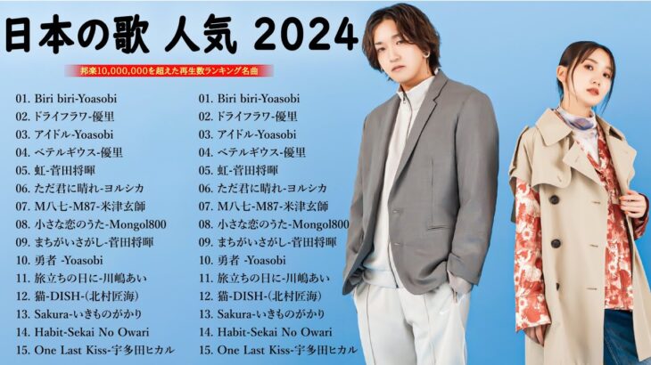 【広告なし 音楽】音楽 ランキング 最新 2024 🎧【2024 年 最新】人気曲メドレー2024🎀日本の歌 人気 2024 – 2024年 ヒット曲 ランキング🍯