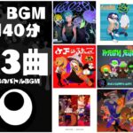 【作業用1:40】2024春最新曲入りスプラ3バトルBGM全23曲ノンストップメドレー【ドライブ用にも最適】【スプラトゥーン3（Splatoon3）】