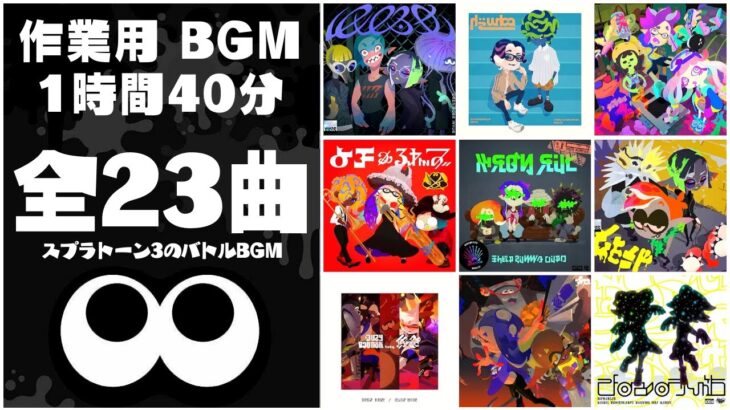 【作業用1:40】2024春最新曲入りスプラ3バトルBGM全23曲ノンストップメドレー【ドライブ用にも最適】【スプラトゥーン3（Splatoon3）】