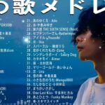 有名曲Jpop メドレー 2024🎶J-POP 最新曲ランキング 邦楽 2024 🍀 最も人気のある若者の音楽🍁音楽 ランキング 最新 2024 || 邦楽 ランキング 最新 2024 MN.09
