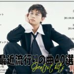 有名曲jpop メドレー 2024🌞 J-POP 最新曲ランキング 邦楽 2024 🍀 最も人気のある若者の音楽🍁音楽 ランキング 最新 2024
