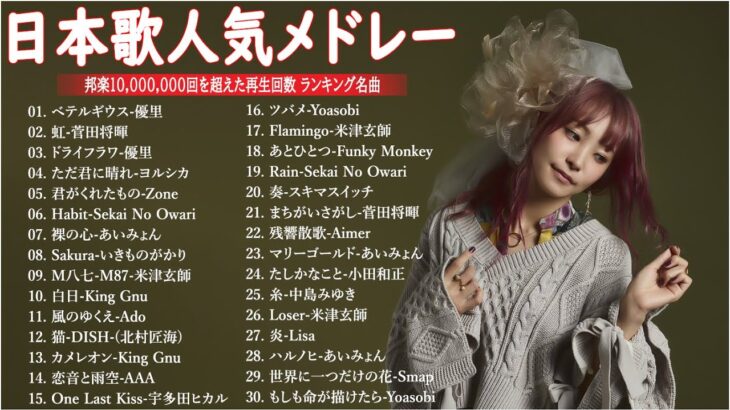 有名曲Jpop メドレー 2024🎶J-POP 最新曲ランキング 邦楽 2024 🍀 最も人気のある若者の音楽🍁音楽 ランキング 最新 2024 || 邦楽 ランキング 最新 2024 MN.10
