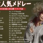 有名曲jpop メドレー 2024 – 音楽 ランキング 最新 2024 || 邦楽 ランキング 最新 2024- 日本の歌 人気 2024🍁J-POP 最新曲ランキング 邦楽 2024 DC.01
