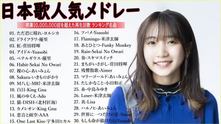 有名曲jpop メドレー 2024- 音楽 ランキング 最新 2024|| 邦楽 ランキング 最新 2024- 日本の歌 人気 2024🍁J-POP 最新曲ランキング 邦楽 2024 DC.01