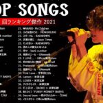 JPOP 最新 曲 ラ ン キ ン グ 邦 楽 2021 LISA, Official 髭 男 dism, 米 津 玄 師, あ い み ょ ん, YOASOBI, 宇多田 ヒ カ ル,..