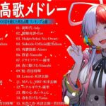 J POP 最新曲ランキング 邦楽 2023🍓有名曲jpop メドレー 2023   邦楽 ランキング 最新 2023🍒優里、ヨルシカ、あいみょん、米津玄師、Yoasobi NQ.14