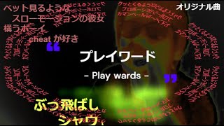 最新曲2024春オリジナル曲【プレイワード】作詞作曲bubu-taのJpop