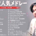 有名曲jpop メドレー 2024 – 音楽 ランキング 最新 2024 || 邦楽 ランキング 最新 2024- 日本の歌 人気 2024🍁J-POP 最新曲ランキング 邦楽 2024 DC.04