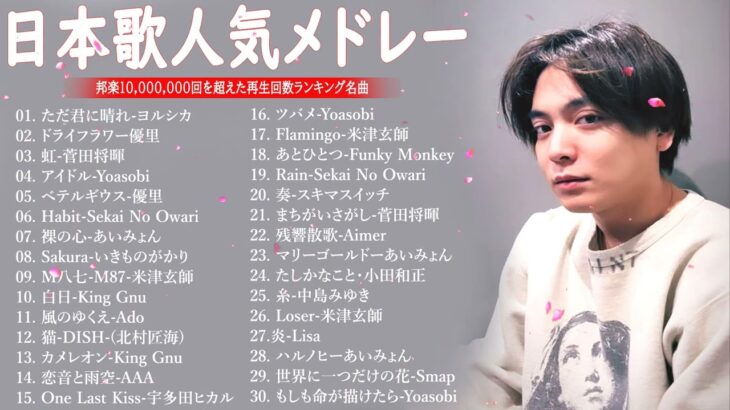 有名曲jpop メドレー 2024 – 音楽 ランキング 最新 2024 || 邦楽 ランキング 最新 2024- 日本の歌 人気 2024🍁J-POP 最新曲ランキング 邦楽 2024 DC.04