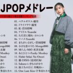 2024年 ヒット曲 ランキング 🍁 J-POP 最新曲ランキング 邦楽 2024 || 有名曲jpop メドレー 2024 – 邦楽 ランキング 最新 2024🎧日本の歌 人気 2024 MN.12