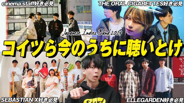 【2024年最新】ガチでオススメのインディーズバンド４選！