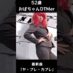 #shorts  【52歳おばちゃんDTMer】最新曲ミュージック・ビデオ完成