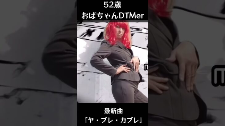 #shorts  【52歳おばちゃんDTMer】最新曲ミュージック・ビデオ完成