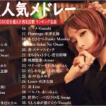 音楽 ランキング 最新 2024 🌊🌊有名曲jpop メドレー || 邦楽 ランキング 最新 2024 – 日本の歌 人気 2024 🎶 J-POP 最新曲ランキング 邦楽 2024 MN.26