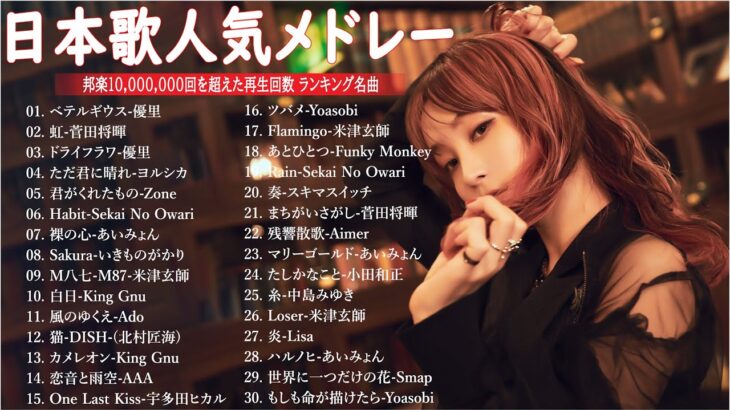 音楽 ランキング 最新 2024 🌊🌊有名曲jpop メドレー || 邦楽 ランキング 最新 2024 – 日本の歌 人気 2024 🎶 J-POP 最新曲ランキング 邦楽 2024 MN.26