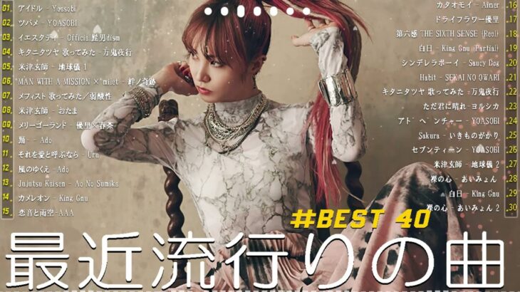 J-POP 最新曲ランキング 邦楽 2024🍧有名曲jpop メドレー 2024 – 邦楽 ランキング 最新 2024 🌺日本の歌 人気 2024 🍀 2024年 ヒット曲 ランキング