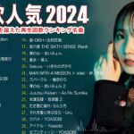 J-POP 最新曲ランキング 邦楽 2024🍧有名曲jpop メドレー 2024 – 邦楽 ランキング 最新 2024 🌺日本の歌 人気 2024 🍀 2024年 ヒット曲 ランキング
