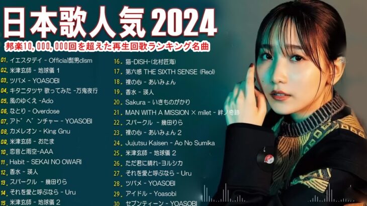 J-POP 最新曲ランキング 邦楽 2024🍧有名曲jpop メドレー 2024 – 邦楽 ランキング 最新 2024 🌺日本の歌 人気 2024 🍀 2024年 ヒット曲 ランキング