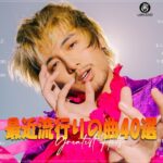 音楽 ランキング 最新 2024 – 有名曲jpop メドレー 2024🍀邦楽 ランキング 最新 2024 🍀- 日本の歌 人気 2024J-POP 最新曲ランキング 邦楽 2024