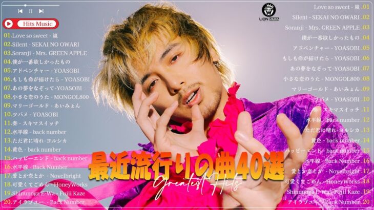 音楽 ランキング 最新 2024 – 有名曲jpop メドレー 2024🍀邦楽 ランキング 最新 2024 🍀- 日本の歌 人気 2024J-POP 最新曲ランキング 邦楽 2024