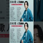 【2024年最新版】最近流行りの曲30選！10代が今一番聞いて🌺 新曲 2024 JPOP 音楽 最新曲 2024🌺 YOASOBI、あいみょん、優里、菅田将暉 4