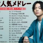 有名曲Jpop メドレー 2024🎶J-POP 最新曲ランキング 邦楽 2024 🍀 最も人気のある若者の音楽🍁音楽 ランキング 最新 2024 ||邦楽 ランキング 最新 2024 MN.12