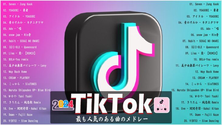 【TikTokメドレー】Tiktok 人気ヒット曲 – TikTok Viral Medley 2024 – 2024ヒット曲メドレー