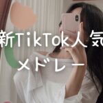 最新TikTok人気曲メドレー💗