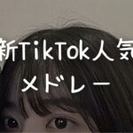 最新TikTok人気曲メドレー💗