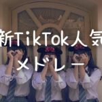 最新TikTok人気曲メドレー💗