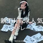 最新TikTok人気曲メドレー💗
